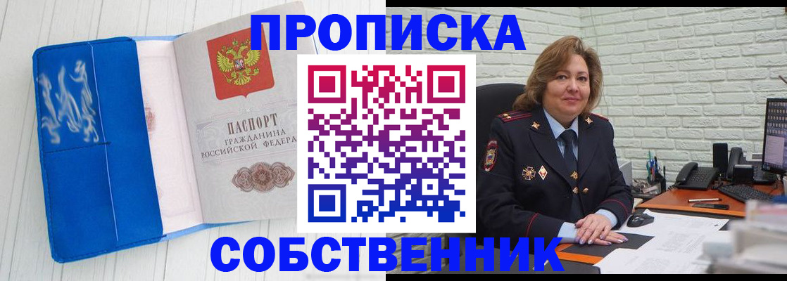прописка законно в Фокино