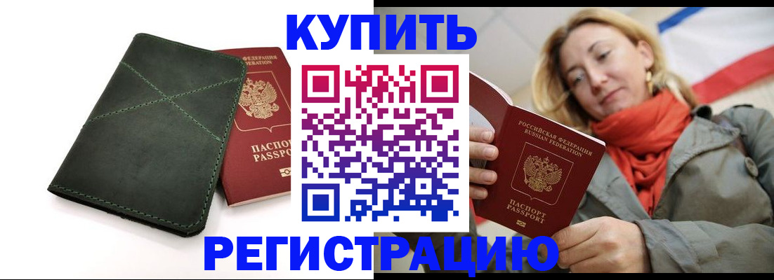 прописка штамп в Фокино